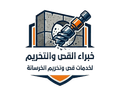 خبراء القص والتخريم